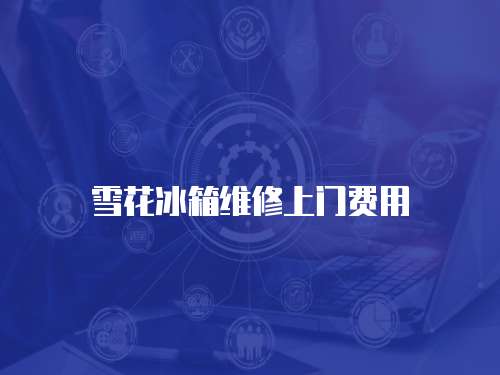 雪花冰箱維修上門費(fèi)用