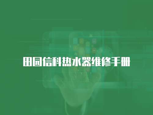 田園信科熱水器維修手冊