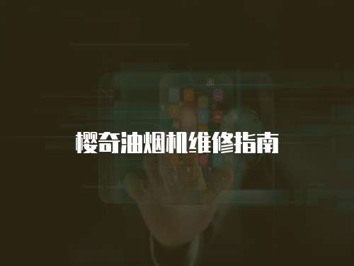 櫻奇油煙機維修指南