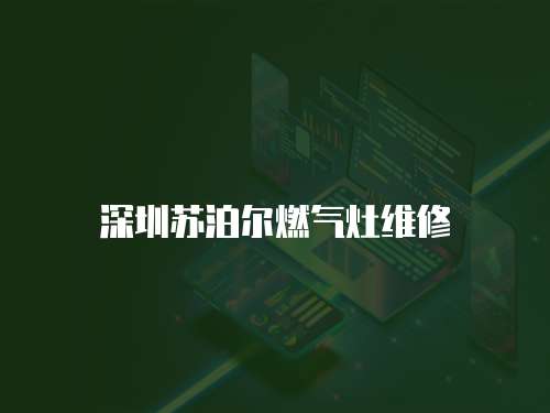 深圳蘇泊爾燃氣灶維修