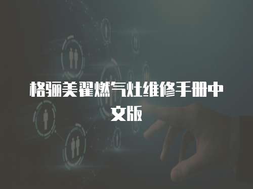 格驪美翟燃氣灶維修手冊中文版