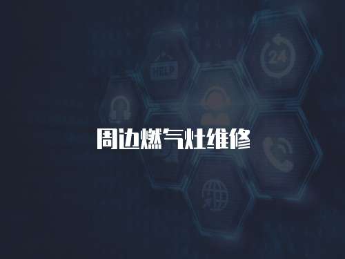 周邊燃?xì)庠罹S修