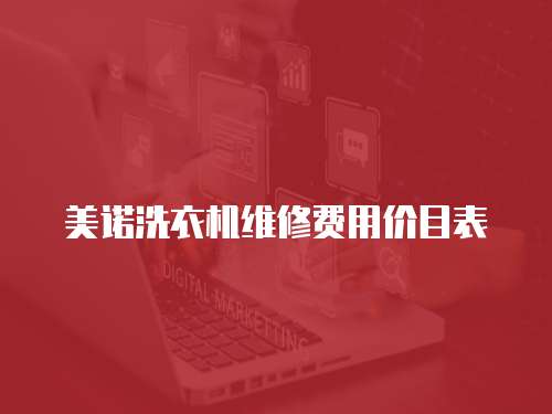 美諾洗衣機維修費用價目表