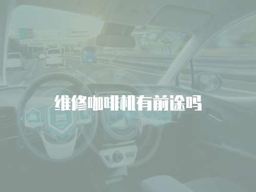 維修咖啡機有前途嗎