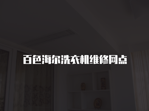 百色海爾洗衣機維修網點