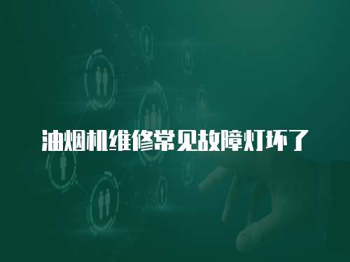油煙機維修常見故障燈壞了