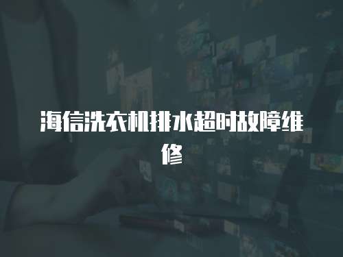 海信洗衣機排水超時故障維修