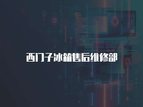 西門(mén)子冰箱售后維修部