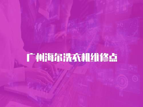 廣州海爾洗衣機維修點