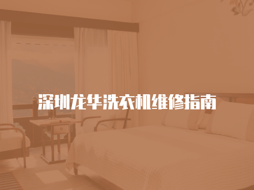 深圳龍華洗衣機(jī)維修指南