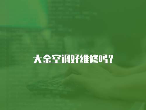 大金空調好維修嗎？