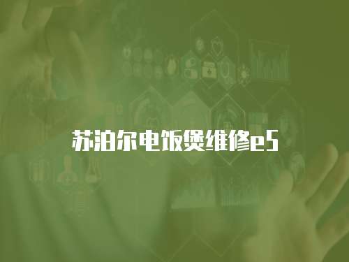 蘇泊爾電飯煲維修e5