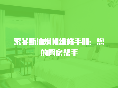 索菲斯油煙機維修手冊：您的廚房幫手