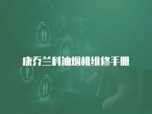 康喬蘭科油煙機維修手冊