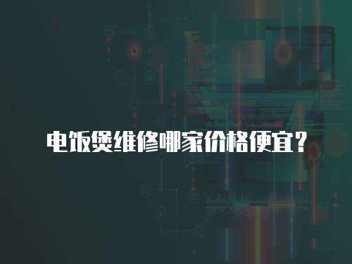 電飯煲維修哪家價格便宜？