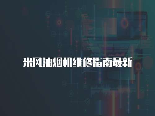 米風油煙機維修指南最新