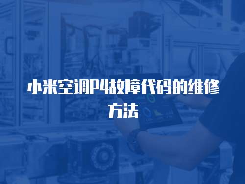小米空調P4故障代碼的維修方法
