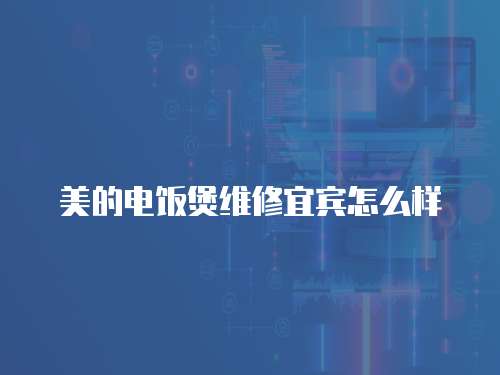 美的電飯煲維修宜賓怎么樣