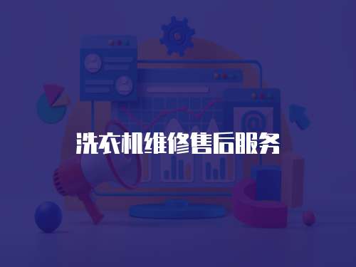 洗衣機維修售后服務(wù)