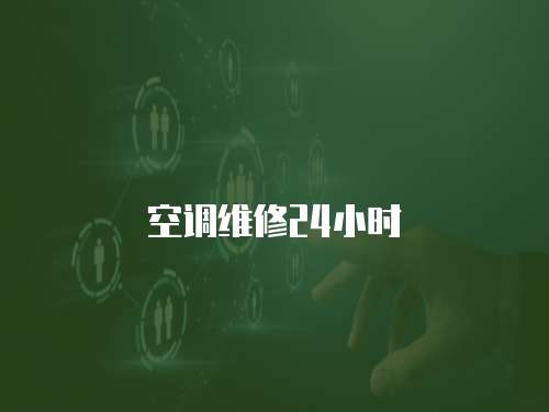 空調(diào)維修24小時(shí)