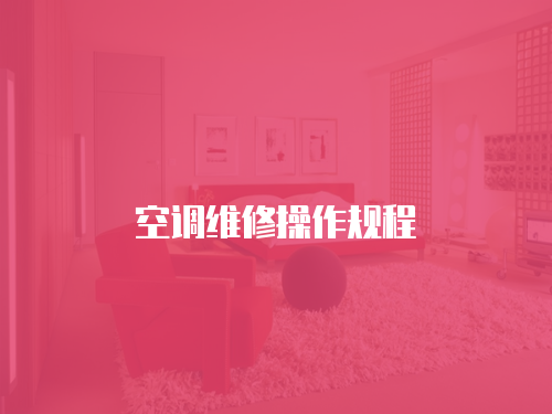 空調(diào)維修操作規(guī)程