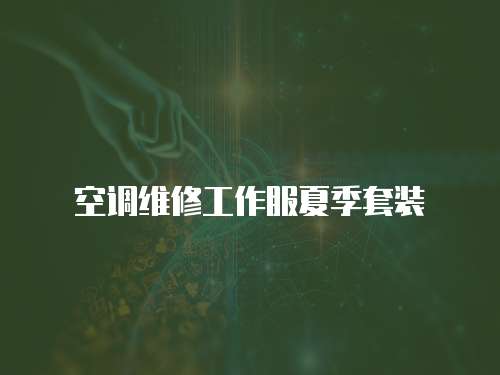 空調維修工作服夏季套裝