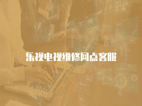 樂視電視維修網點客服