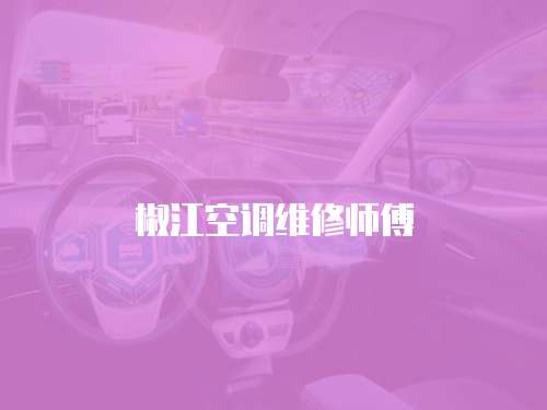 椒江空調維修師傅