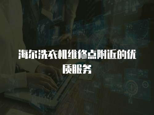 海爾洗衣機維修點附近的優質服務