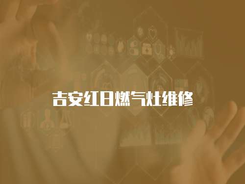 吉安紅日燃氣灶維修
