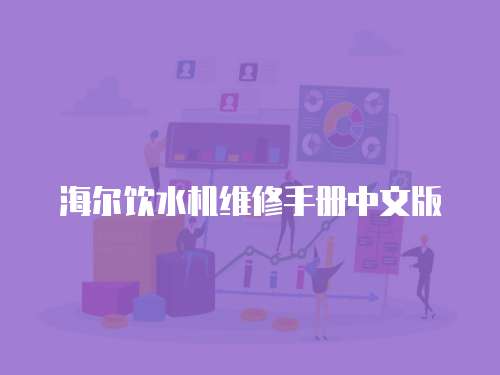 海爾飲水機維修手冊中文版