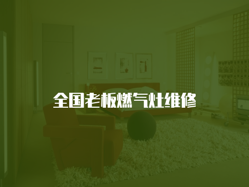 全國老板燃?xì)庠罹S修