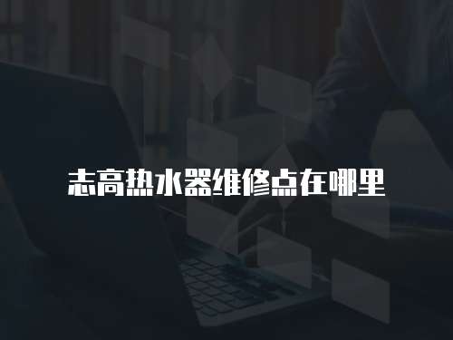 志高熱水器維修點在哪里