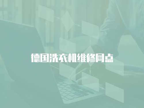 德國洗衣機維修網點