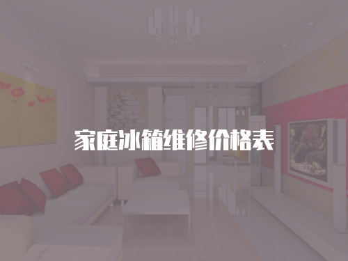 家庭冰箱維修價格表