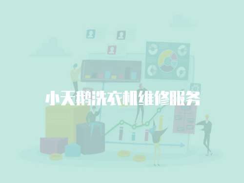 小天鵝洗衣機(jī)維修服務(wù)