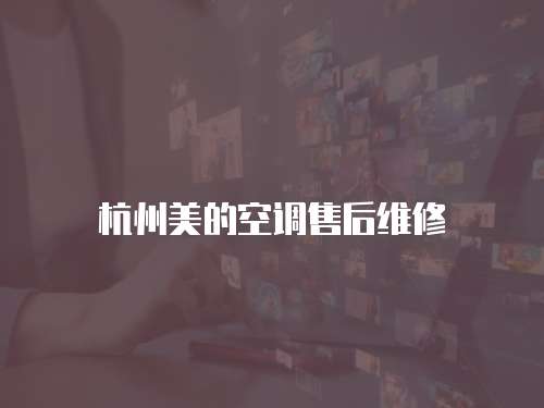 杭州美的空調售后維修
