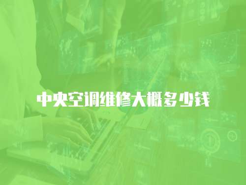 中央空調(diào)維修大概多少錢