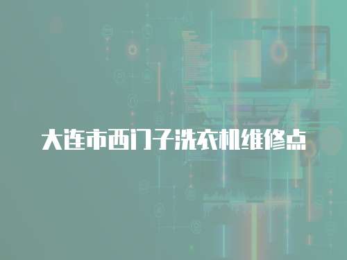 大連市西門子洗衣機維修點