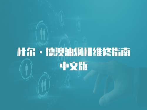 杜爾·德澳油煙機維修指南中文版
