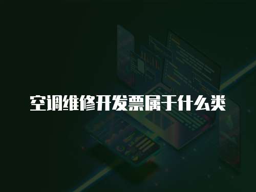 空調維修開發票屬于什么類