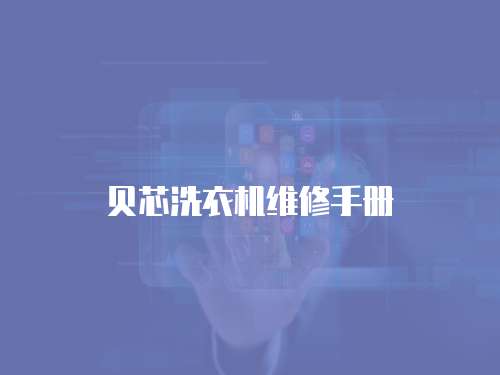 貝芯洗衣機(jī)維修手冊(cè)