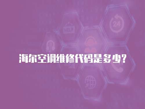 海爾空調維修代碼是多少？