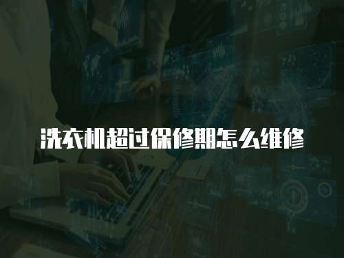 洗衣機超過保修期怎么維修