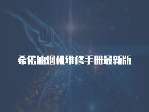 希偌油煙機(jī)維修手冊(cè)最新版