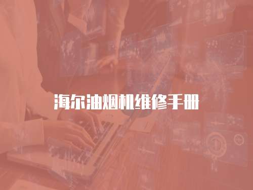 海爾油煙機維修手冊
