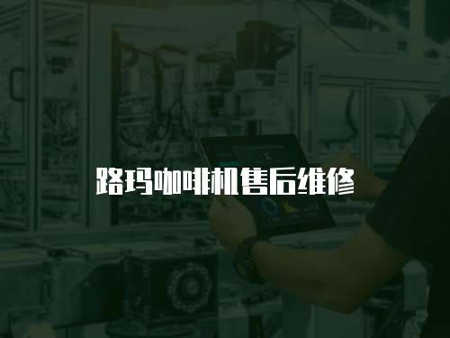 路瑪咖啡機售后維修