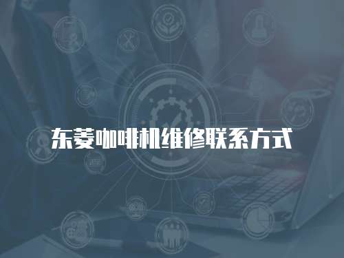 東菱咖啡機(jī)維修聯(lián)系方式