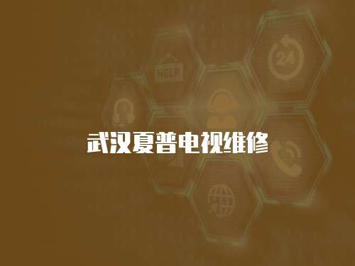 武漢夏普電視維修