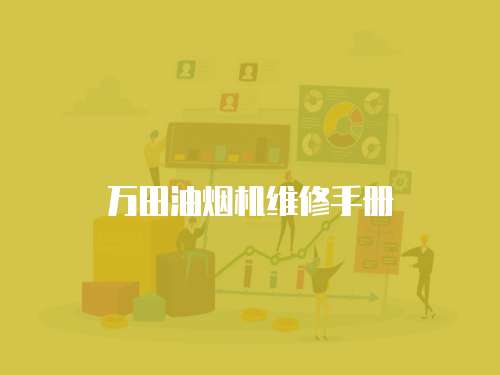 萬田油煙機(jī)維修手冊(cè)